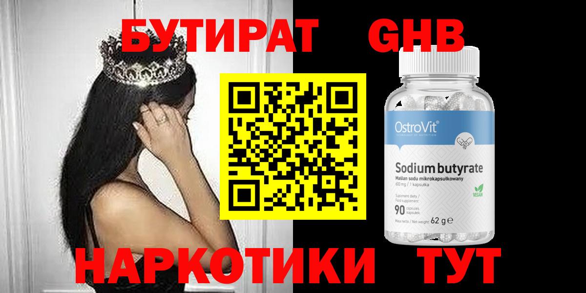 Бутират 99% Светлоград